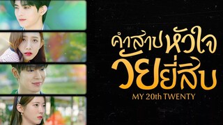 คำสาปหัวใจวัยยี่สิบ ตอนที่ 5 พากย์ไทย