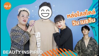 Beauty Inspired Ep.3 พี่ฮั้วเสกลุคให้เฉี่ยวเท่แบบ ไบรท์-วชิรวิชญ์