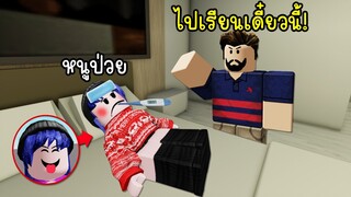 เมื่อเราแกล้งป่วยเพราะไม่อยากไปเรียน! | Roblox 🔥 NEED MORE HEAT