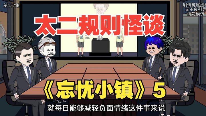 太二规则怪谈《忘忧小镇》5