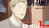 [พากย์ไทย]Spy x Family ตอนที่ 8 Part 4/7