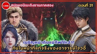 สปอยถังซานภาค 2 ตอนที่ 31| ใบหน้าที่แท้จริงของอาจารย์โจวอี้ กับการเผชิญหน้ากันของอวี่เฮ่ากับท่านพ่อ