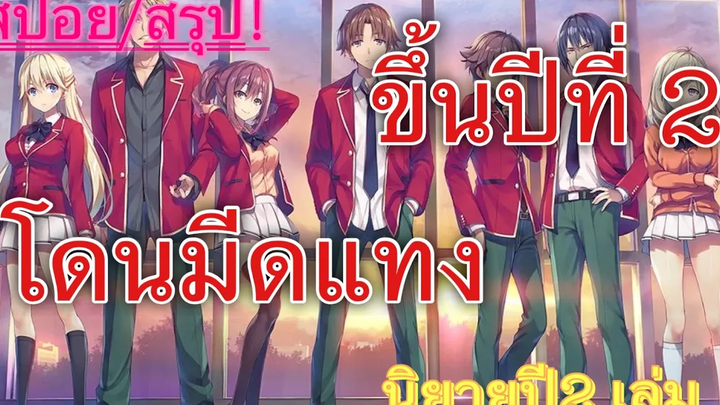สปอย/สรุป Youkoso jitsuryoku ปี 2 นิยายเล่มที่ 1