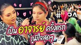 บทบาทใหม่! เป็นอาจารย์ครั้งแรก ภูมิใจสุดๆ | จือปาก