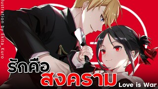 「แนะนำเมะ」สารภาพรักกับคุณคางุยะซะดีๆ - Kaguya Sama : Love is War