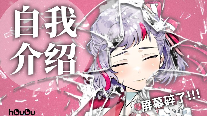 一头撞碎你的电脑屏幕！？来自昭和的碎屏系VUP！【自我介绍】