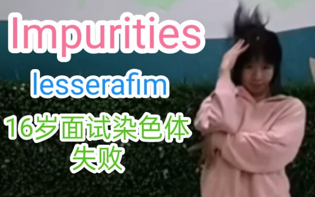 轻喷，跳impurities来自hybe的lesserafim