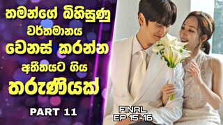 Marry My Husband Drama Sinhala Review|තමන්ගේ බිහිසුණු වර්තමානය වෙනස් කරන්න අතීතයට ගිය තරුණියක්|Final