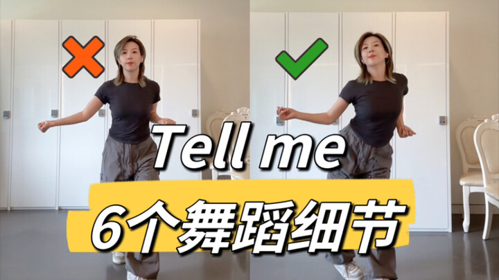 【小虎】如何跳出复古味儿？tell me 6个舞蹈细节教学讲解