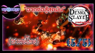 ดาบพิฆาตอสูร ซีซัน 2 ย่านเริงรมย์ "ฉากต่อสู้สุดมัน" (พากย์ไทย) 5/5