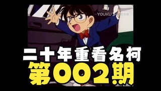 [Comic Order· Detective Conan Love Line] Issue 002: It turns out that Huiyuan appeared so early!