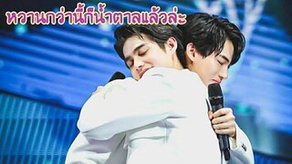 โมเม้นไบร์ท-วิน หวานกว่านี้ก็น้ำตาลแล้วล่ะ/2gether The Series/เพราะเราคู่กัน/MouthMoy