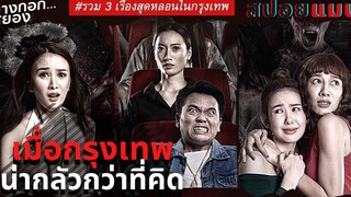 (สปอยหนัง) เมื่อกรุงเทพน่ากลัวกว่าที่คิด! บางกอกสยอง 2019