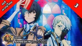 Bungou Stray Dogs 4th Season คณะประพันธกรจรจัด ภาค 4 ตอนที่ 3 พากย์ไทย