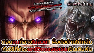 ไททันภาคสุดท้าย ⚔️ ใครจะเป็นฝ่ายชนะ กับวิธีการที่ทีมต่อต้านเอาชีวิตเอเรนเดิมพัน