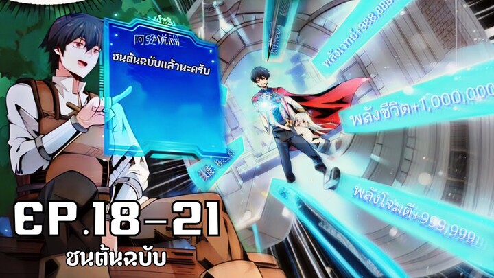 ต่อให้ไม่มีอาชีพลับผมก็โหดที่สุดในเซิฟแล้ว รวมตอน18-21 จบ [พากย์มังงะ] พระเอกเทพสุดๆ