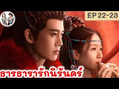 เล่าเรื่อง ธารธารารักนิรันดร์ EP 22-23 (2024) เหรินเจียหลุน หลี่หลานตี๋ | สปอยซีรี่ย์จีน | มาดูรีวิว