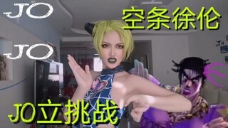 【JOJO】cos徐伦连续JOJO立是什么体验