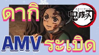 [ดาบพิฆาตอสูร] AMV | ดากิระเบิด