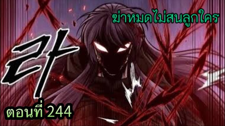 ฉันก็แค่มีพลังนาโนที่โคตรโหดLv.Max นาโน มูลิม ตอนที่ 244#มังฮวา #manga #มังงะพระเอกเทพ#manhwa