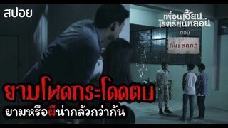 🎞EP.7 คืนแหกกฏ | จำไว้นะเด็กๆ อย่าแหกกฏ |เพื่อนเฮี้ยนโรงเรียนหลอน | มายุสปอยหนัง