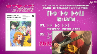 【超速度吉他扒谱】lovelive！Liella! Blu-ray第6卷特典曲《トゥ トゥ トゥ》