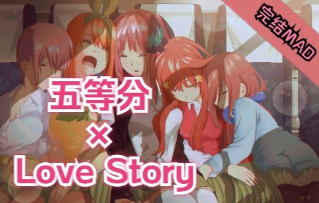 【五等分/完结纪念/MAD】五等分的Love Story 最难忘的动漫与最动人的情歌