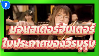 [มอนสเตอร์ฮันเตอร์]บทเพลง - ใบประกาศของวีรบุรุษ /ดิจิ่วออร์เคสตรา_1