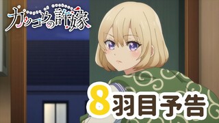 【WEB予告】TVアニメ『カッコウの許嫁』 8羽目「このまま結婚しちゃうの？」