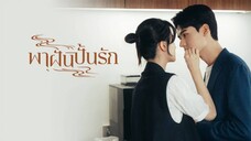 Dream Garden พาฝันปั้นรัก 02
