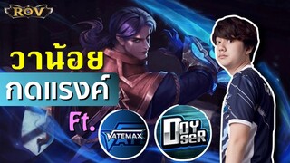 โชว์โหดคิวเลนในแรงค์ คอมโบชุดเดียวหาย !! Ft.Doyser, Vatemax | ROV