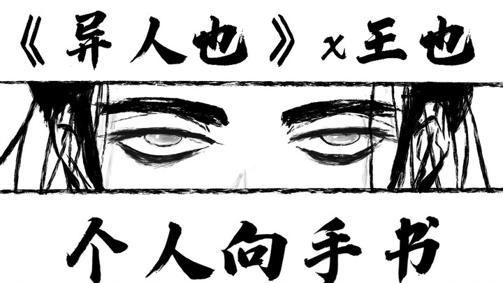 《异人也》王也个人向·手书