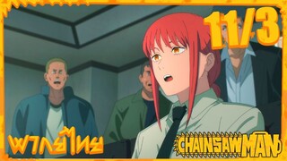 [พากย์ไทย] Chainsaw Man ตอนที่ 11 3/5