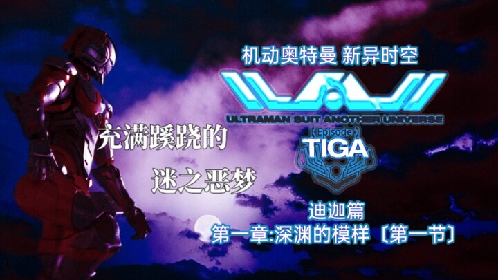 【有声小说】机动奥特曼新异时空 迪迦篇 第一章:深渊的模样[P1]