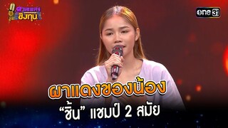 ผาแดงของน้อง : “ชิ้น” แชมป์ 2 สมัย  | Highlight ดวลเพลงชิงทุน2023 Ep.1369 | 28 ก.ย.66