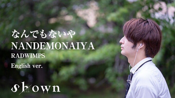 【English ver.】“Nandemonaiya/なんでもないや” - RADWIMPS  (Kimi No Na Wa/Your name/君の名は)