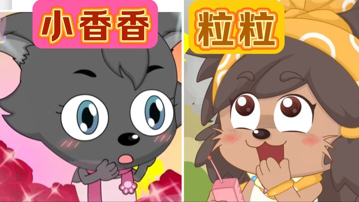【粒粒×小香香】如 此 的 相 似