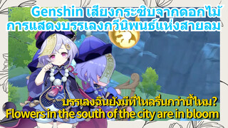 [เก็นชิน，การแสดงบรรเลงกวีนิพนธ์แห่งสายลม]   (Flowers in the south of the city are in bloom)