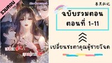 เปลี่ยนชะตาคุณผู้ชายโฉด ตอนที่ 1-11