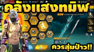 กิจกรรมใหม่ free fire คลังเเสงทมิฬ!! ดูก่อนสุ่ม💥หมดโครตเยอะ!!✅[FFCTH]