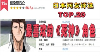 【日媒评选】最喜爱的《死神》角色TOP.20，第一当然不是一户