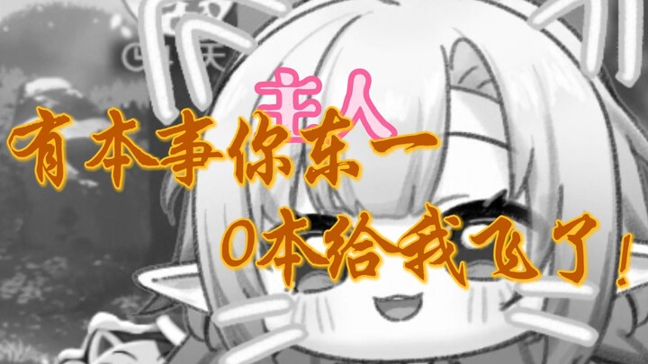 有本事你给我飞了！