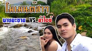 โมเมนต์คู่รักสุดฮา!! นายมะขามVSม๊าไอซ์ ในTikTok |Ma Icez