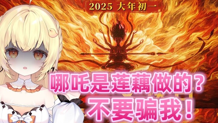日本大聪明喊哪吒是莲藕做的？不要骗我！！！
