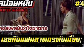 เมื่อฆาตกรต่อเนื่องได้รับสิทธิพิเศษจากสาวเซ็กซี่ | สปอยล์หนังเล่าหนัง DEXTER SS 1 | Legacy