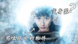 女生眼中 VS 男生眼中 2.0