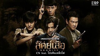 【OFFICIAL LYRIC VIDEO】“สัตย์เสือ” [เพลงจากซีรีส์สัตย์เสือ] - CN feat. โป่ง หินเหล็กไฟ