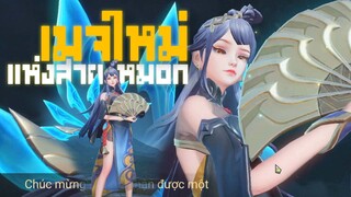 Rov : Yue  เมจตัวใหม่ จากเกาะสายหมอก