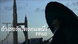 [OPV] ถ้าเธอรักใครคนหนึ่ง #เคอแพท