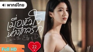 เมื่อหัวใจห่างไกลรัก Ep22  Love in the Edge of Divorce  HD1080P พากย์ไทย [2025]